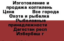 Изготовление и продажа коптилень › Цена ­ 1 500 - Все города Охота и рыбалка » Рыболовные принадлежности   . Дагестан респ.,Избербаш г.